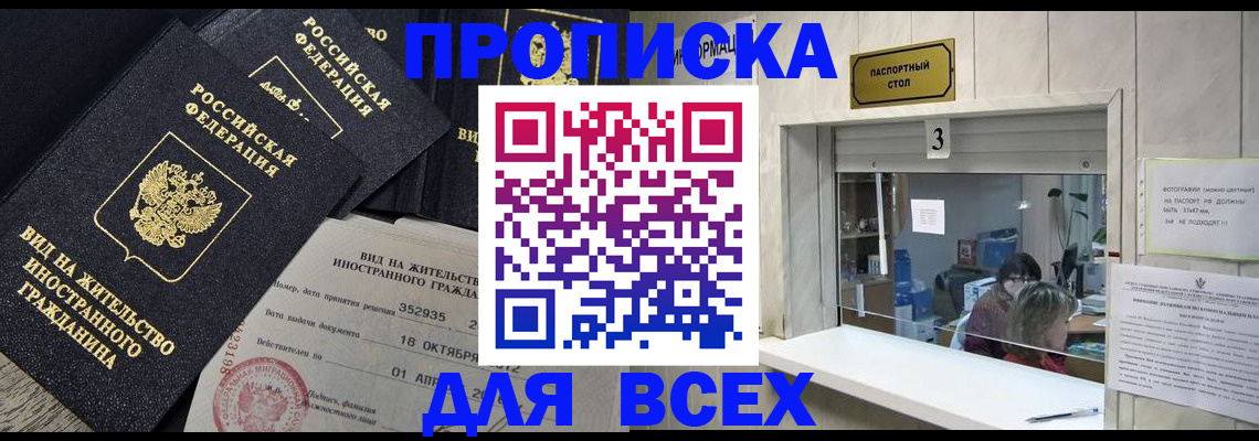прописка законно в Белёве